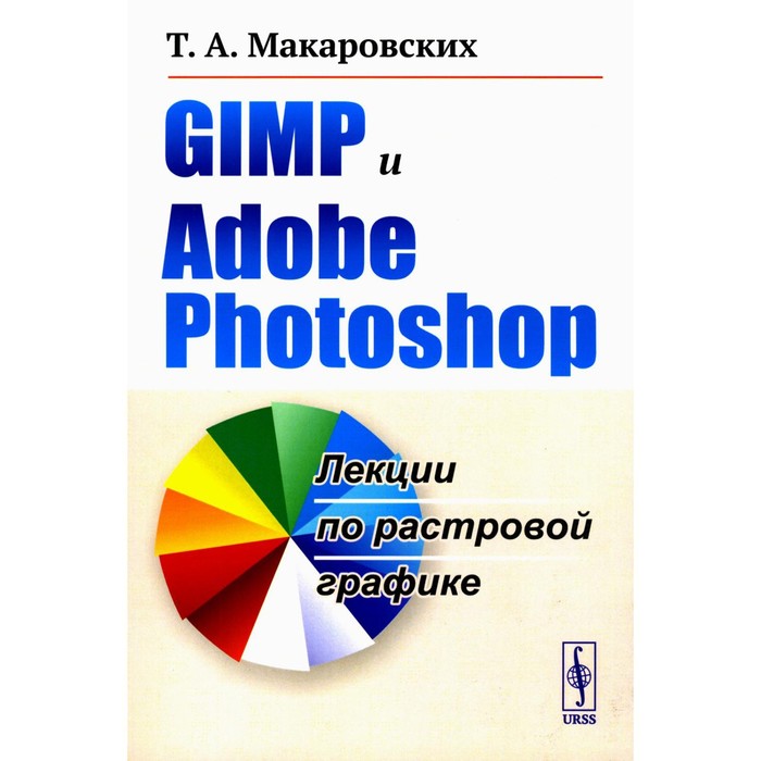 

GIMP и Adobe Photoshop. Лекции по растровой графике. Макаровских Т.А.