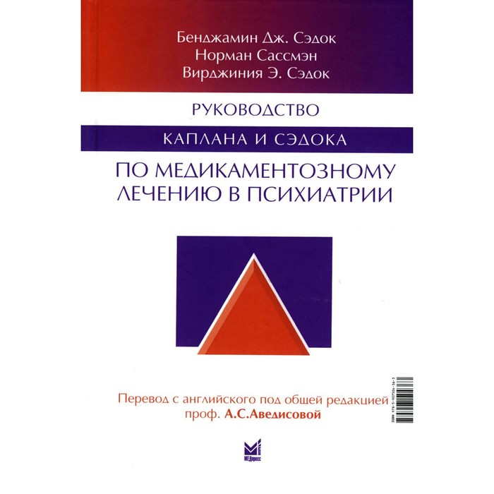 

Руководство Каплана и Сэдока по медикаментозному лечению в психиатрии. 2-е издание. Сэдок Б.Дж.