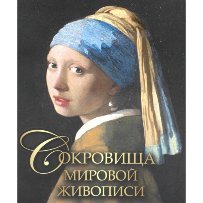 

Сокровища мировой живописи. Морозова О.В. и др.