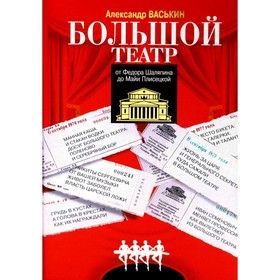 

Большой театр от Федора Шаляпина до Майи Плисецкой. Васькин А.А.