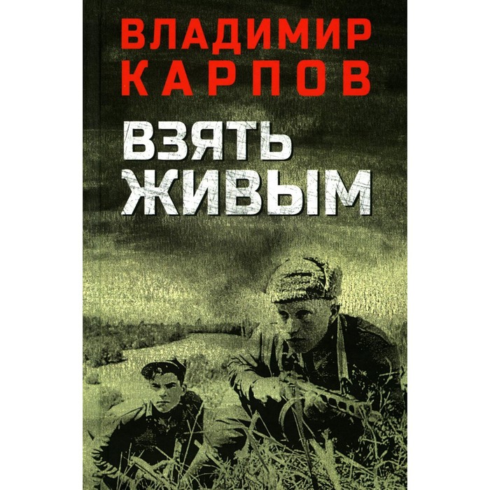 Взять живым. Карпов В.В. карпов владимир васильевич взять живым