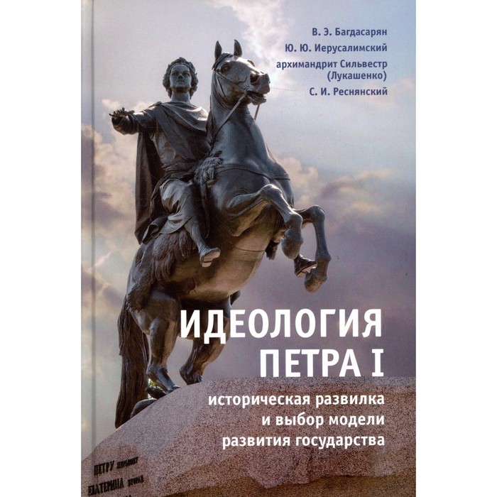 

Идеология Петра I. Багдасарян В.Э., Иерусалимски Ю.Ю., Сильвестр (Лукашенко), архимандрит