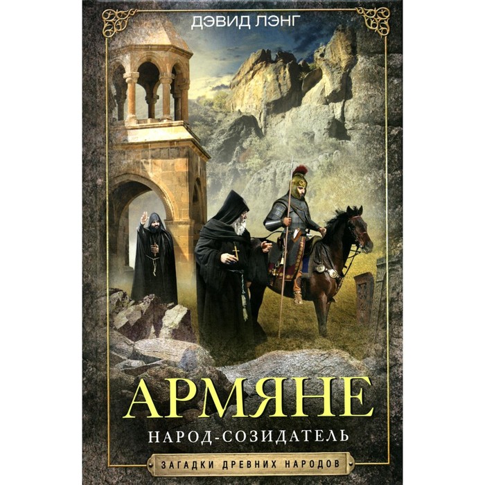 Армяне. Народ-созидатель. Лэнг Д. берни ч лэнг д древний кавказ