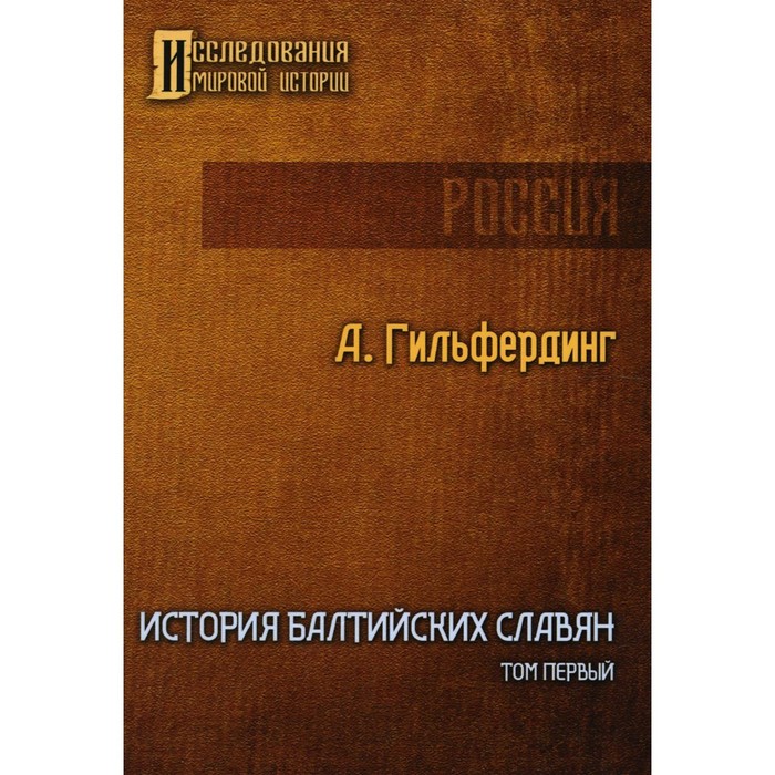 

История Балтийских славян. Том 1. Гильфердинг А.