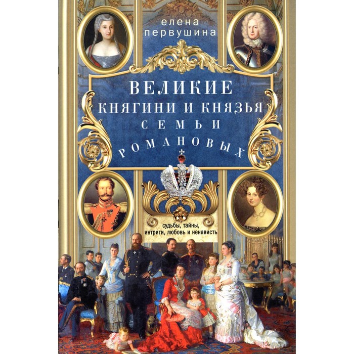 

Великие княгини и князья семьи Романовых. Первушина Е.В.