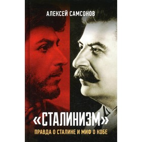 

Сталинизм: правда о Сталине и миф о Кобе. Самсонов А.В.