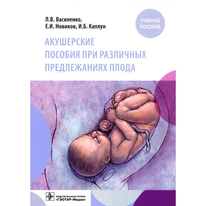 Акушерские пособия при различных предлежаниях плода. Новиков Е.И.