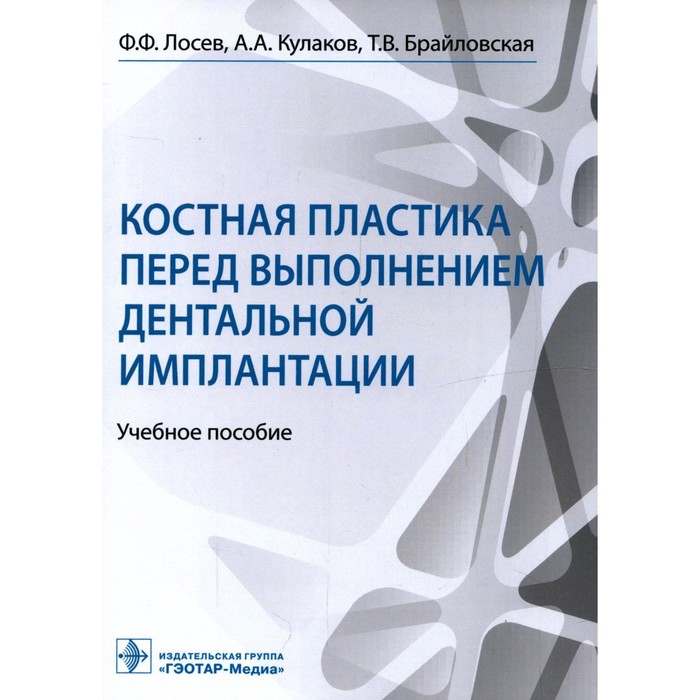 Костная пластика перед выполнением дентальной имплантации. Лосев Ф.Ф. и др. бениашвили роман михайлович кулаков анатолий алексеевич гурин алексей николаевич десневая и костная пластика в дентальной имплантологии