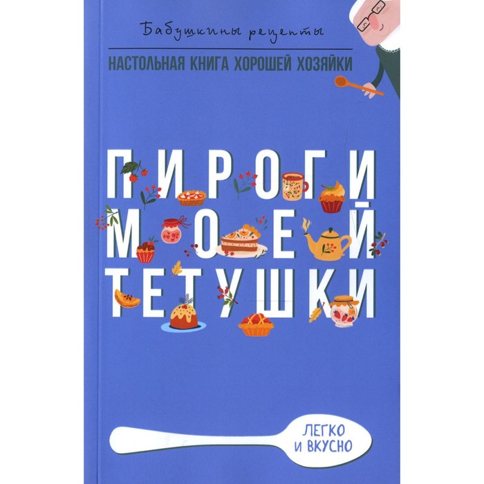 

Пироги моей тетушки. Треер Г.М.