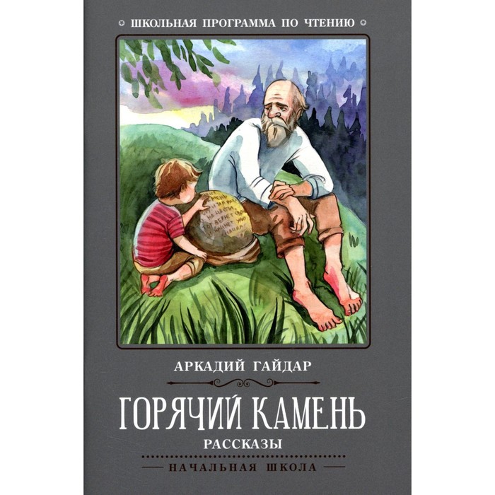 

Горячий камень. 3-е издание. Гайдар А.П.