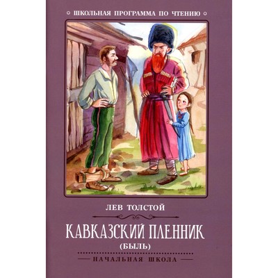 Кавказский пленник. 6-е издание. Толстой Л.