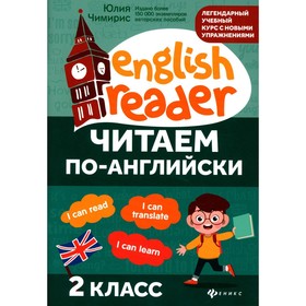 

Читаем по-английски: 2 класс. Чимирис Ю.В.