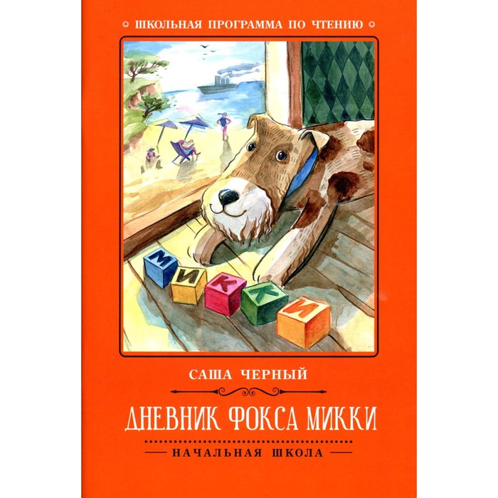

Дневник фокса Микки. 3-е издание. Черный С.