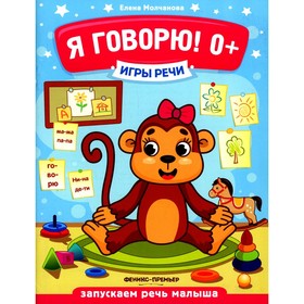 

Я говорю! 0+. 7-е издание. Молчанова Е.Г.