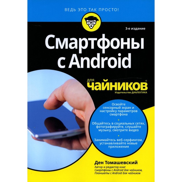 Смартфоны с Android для «чайников». 3-е издание. Томашевский Д.
