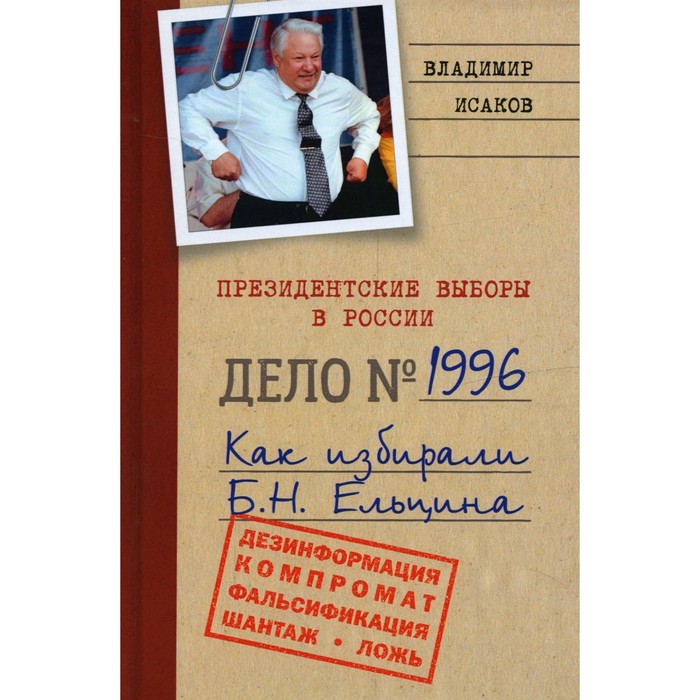 Президентские выборы в России 1996. Как избирали Б. Н. Ельцина. Исаков В.Б. все свободны история о том как в 1996 году в россии закончились выборы