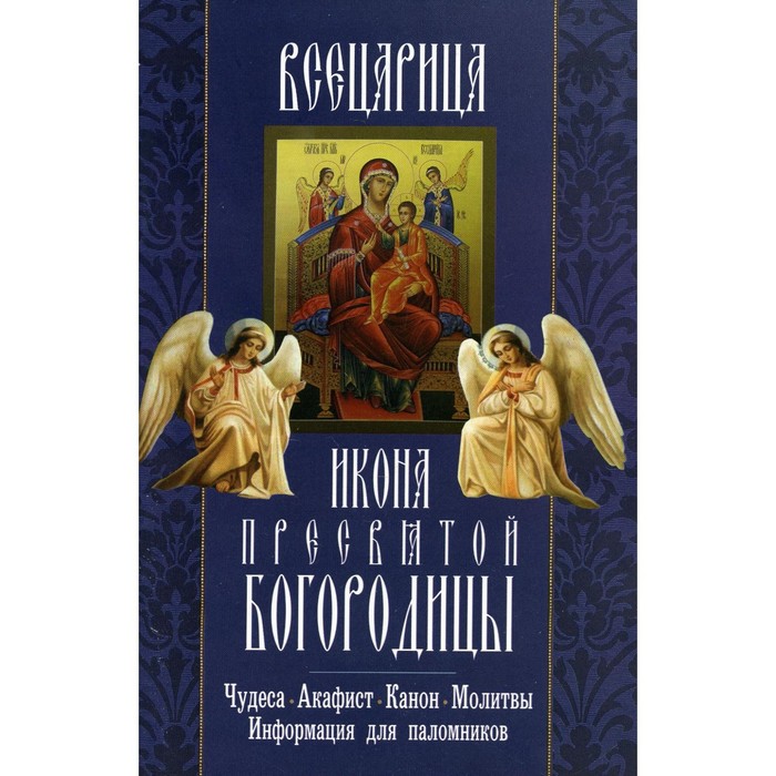 

Всецарица. Икона Пресвятой Богородицы