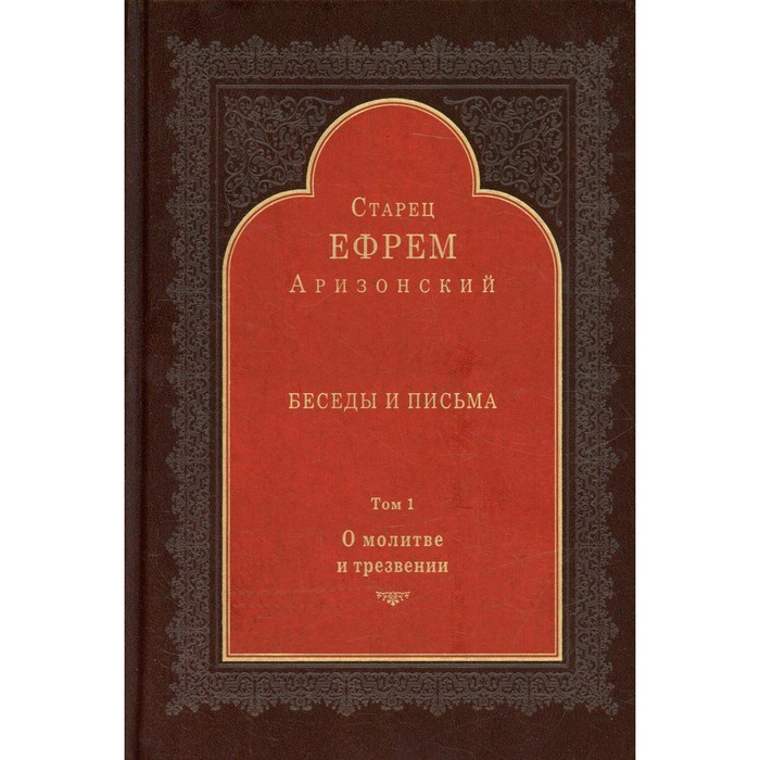 

Беседы и письма. Том 1. О молитве и трезвении. Ефрем (Аризонский), Старец