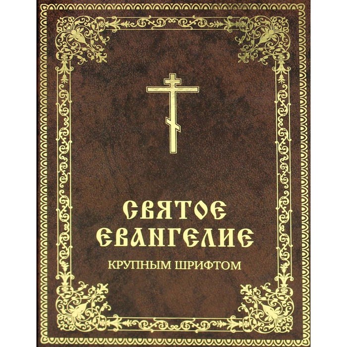 

Святое Евангелие