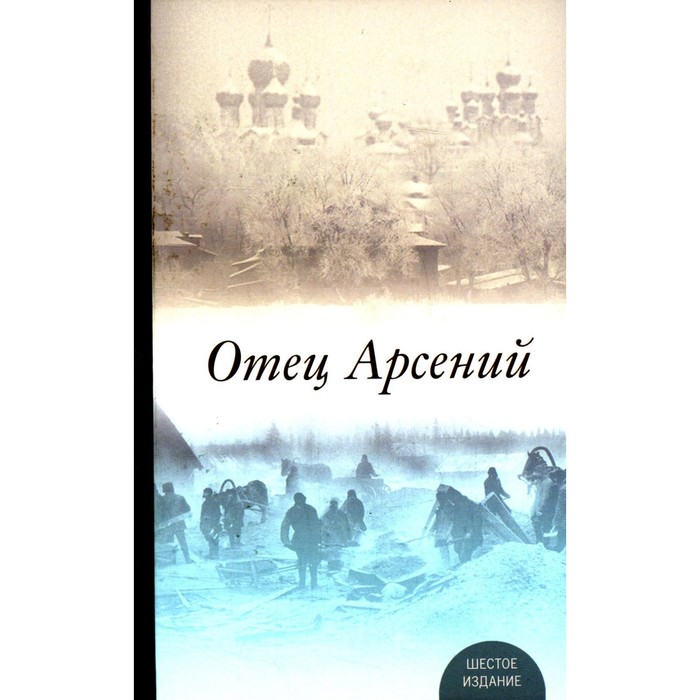 

Отец Арсений. 6-е издание, исправленное