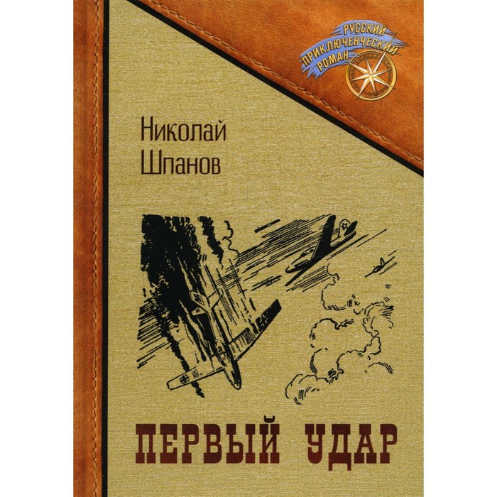 

Первый удар. Шпанов Н.