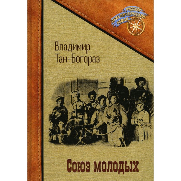 Союз молодых. Тан-Богораз В.Г.