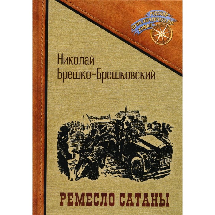 

Ремесло сатаны. Брешко-Брешковский Н.