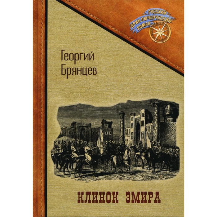 

Клинок эмира. Брянцев Г.