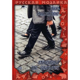 

Москвы не бывает. Рыжков Л.