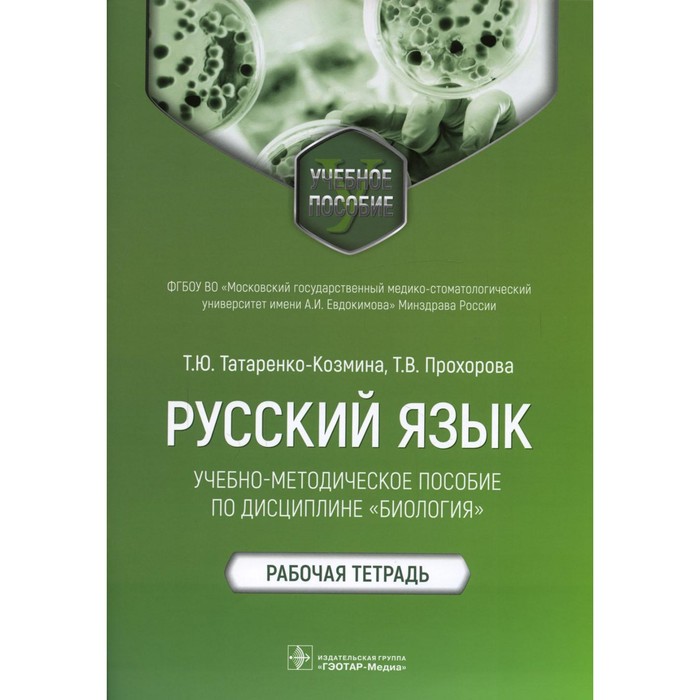 

Русский язык: учебно-методическое пособие по дисциплине «Биология». Татаренко-Козмина Т.Ю.