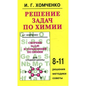 

Решение задач по химии: 8-11 классы. Хомченко И.Г.