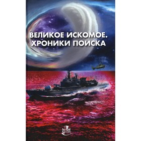 

Великое искомое. Хроники поиска
