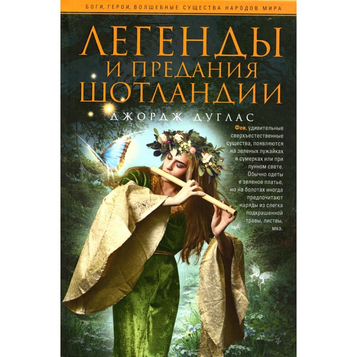 

Легенды и предания Шотландии. Дуглас Д.