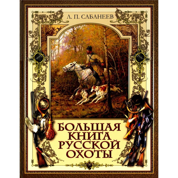 Большая книга русской охоты. Сабанеев Л.П. сабанеев л большая книга русской охоты