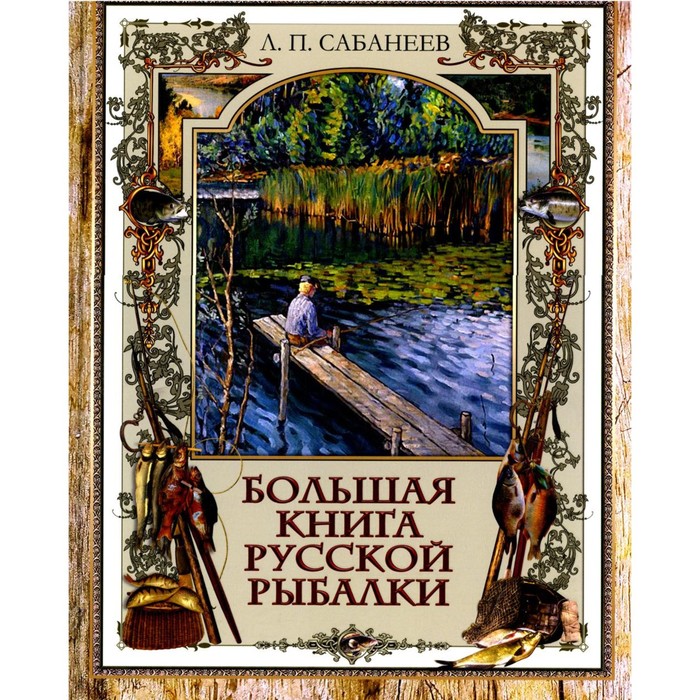 

Большая книга русской рыбалки. Сабанеев Л.П.