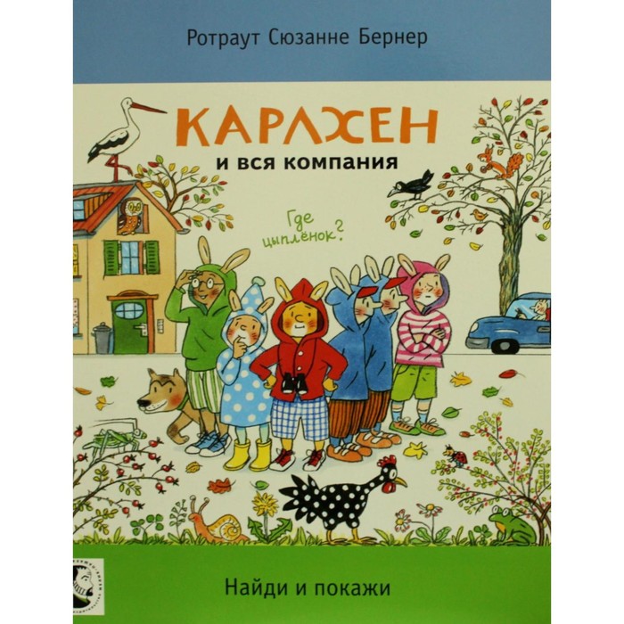 

Карлхен и вся компания. Где цыпленок Бернер Р.С.