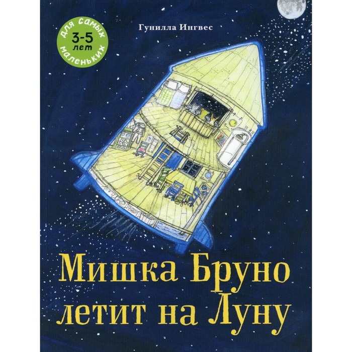 фото Мишка бруно летит на луну. ингвес г. мелик-пашаев