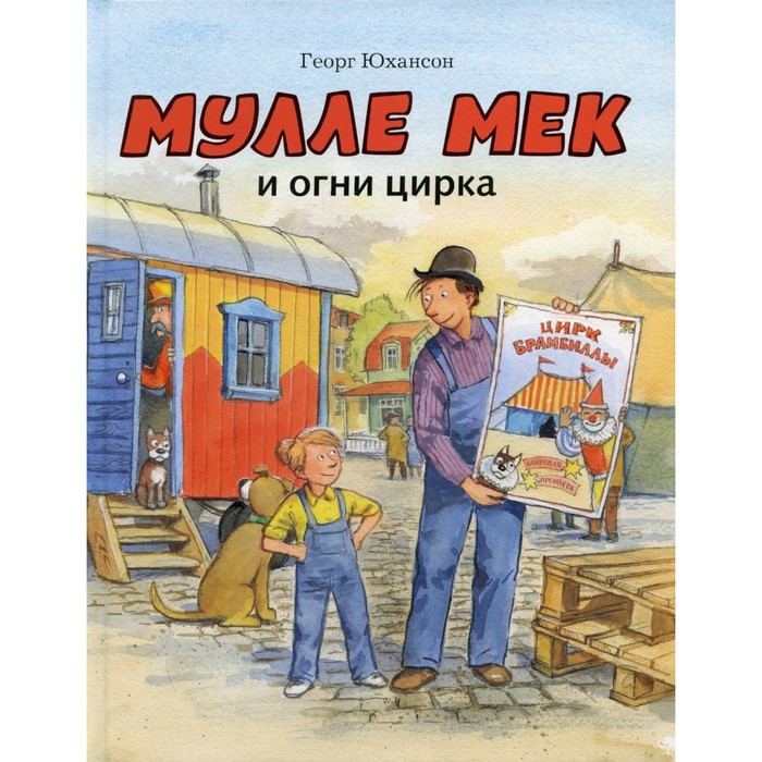 

Мулле Мек и огни цирка. Юхансон Г.