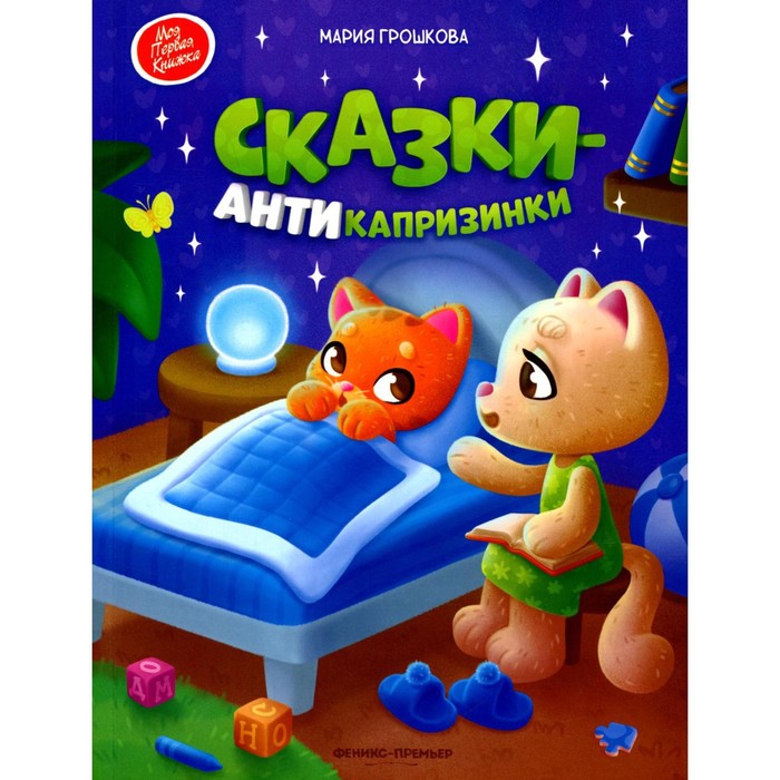 

Сказки-антикапризинки. Грошкова М.В.