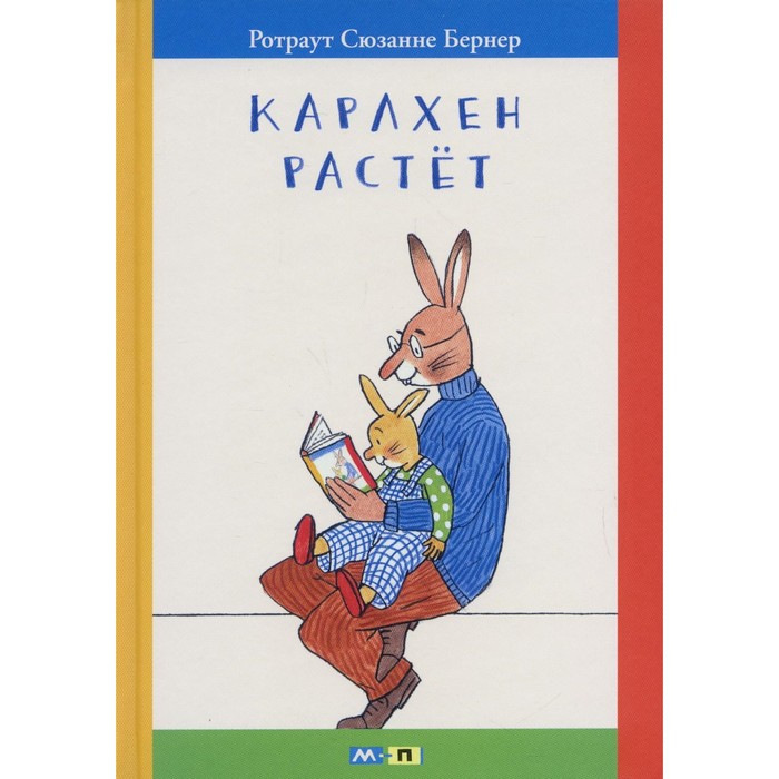 

Карлхен растет. Бернер Р.С.