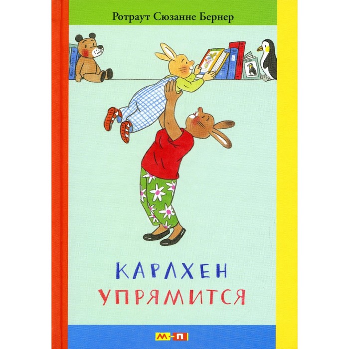 Карлхен упрямится. Бернер Р.С. карлхен растет бернер р с