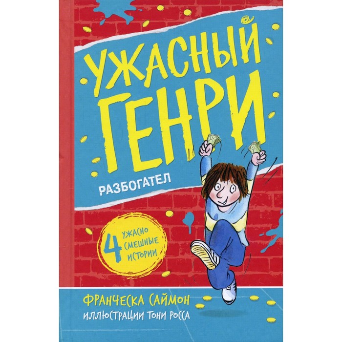 

Ужасный Генри разбогател. Саймон Ф.