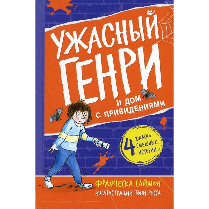

Ужасный Генри и дом с привидениями. Саймон Ф.