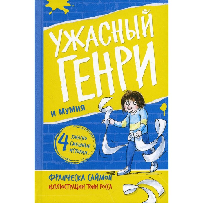 

Ужасный Генри и мумия. Саймон Ф.