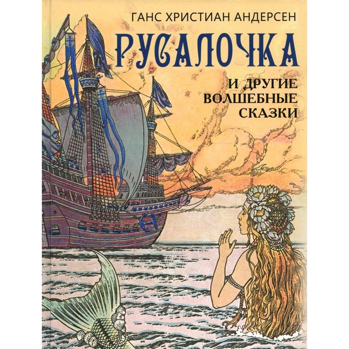 Русалочка и другие волшебные сказки. Андерсен Г.Х. русалочка и другие сказки