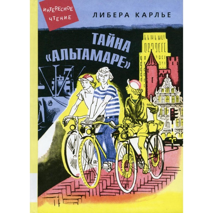 

Тайна «Альтамаре». Карлье Л.