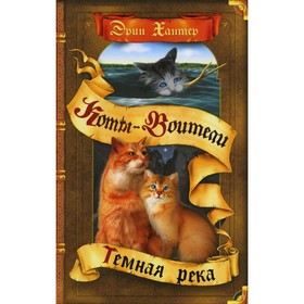 

Темная река. Хантер Э.