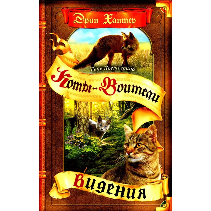 

Тень Когтегрива. Книга 1. Видения. Хантер Э.
