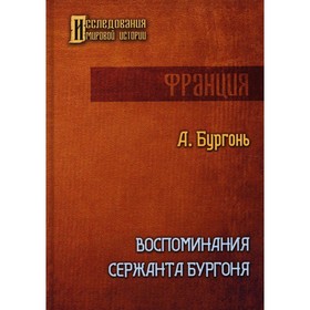 

Воспоминания сержанта Бургоня. Бургонь А.