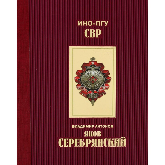 Яков Серебрянский. Антонов В.С. антонов в яков серебрянский